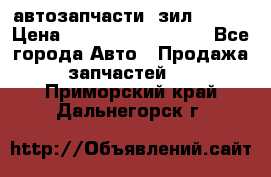 автозапчасти  зил  4331 › Цена ­ ---------------- - Все города Авто » Продажа запчастей   . Приморский край,Дальнегорск г.